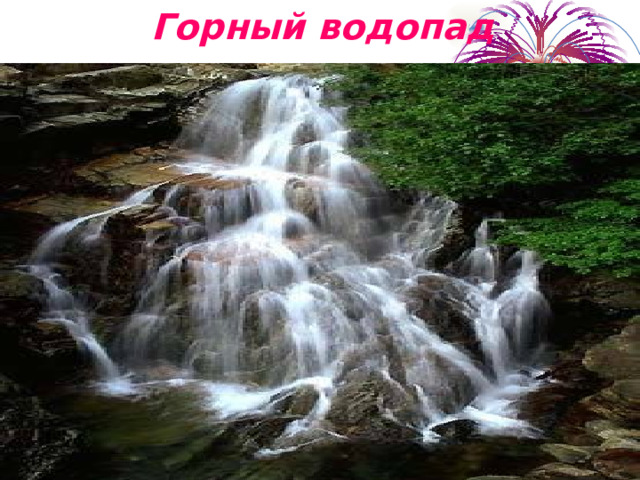 Горный водопад   