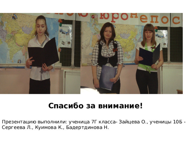 Спасибо за внимание! Презентацию выполнили: ученица 7Г класса- Зайцева О., ученицы 10Б - Сергеева Л., Куимова К., Бадертдинова Н.  