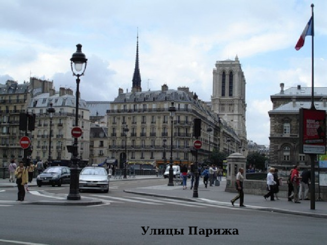 На улицах Парижа Улицы Парижа  