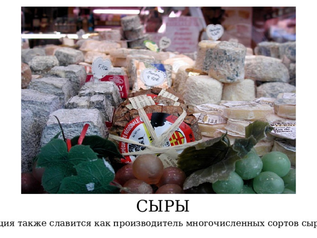 СЫРЫ Франция также славится как производитель многочисленных сортов сыра  
