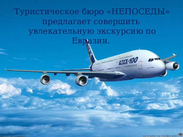 Туристическое бюро «НЕПОСЕДЫ» предлагает совершить увлекательную экскурсию по Евразии.  