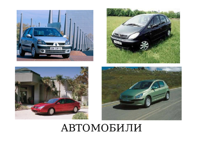 АВТОМОБИЛИ  