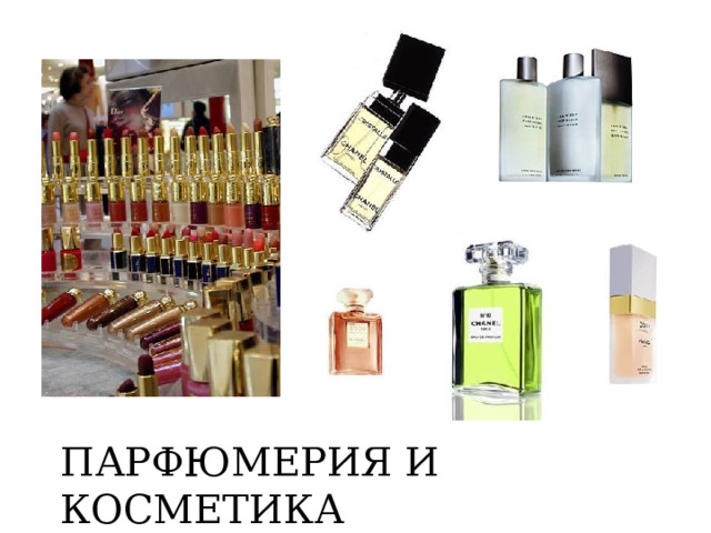 ПАРФЮМЕРИЯ И КОСМЕТИКА  