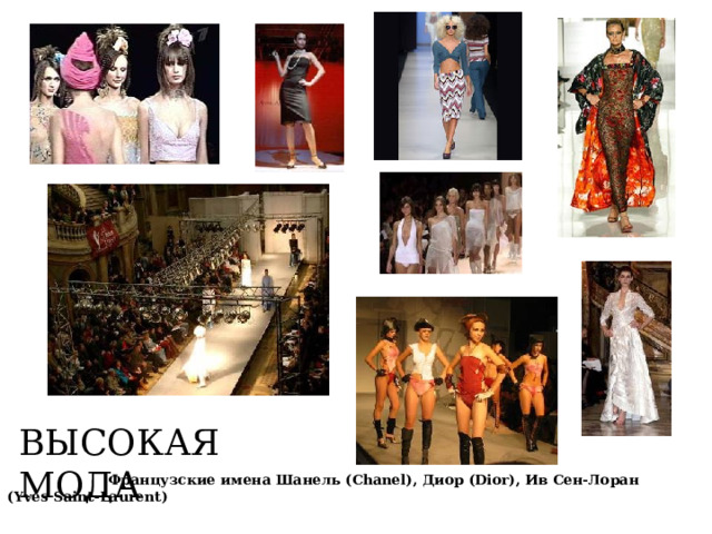ВЫСОКАЯ МОДА  Французские имена Шанель (Chanel), Диор (Dior), Ив Сен-Лоран (Yves Saint-Laurent)  