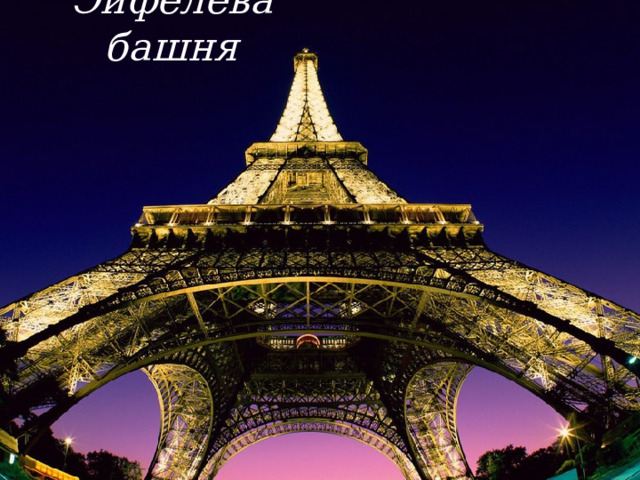 Эйфелева башня  