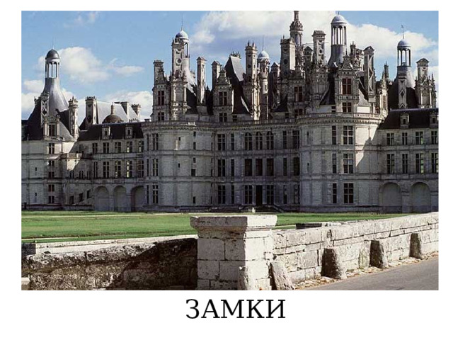 ЗАМКИ  