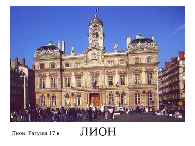 ЛИОН Лион. Ратуша 17 в.  