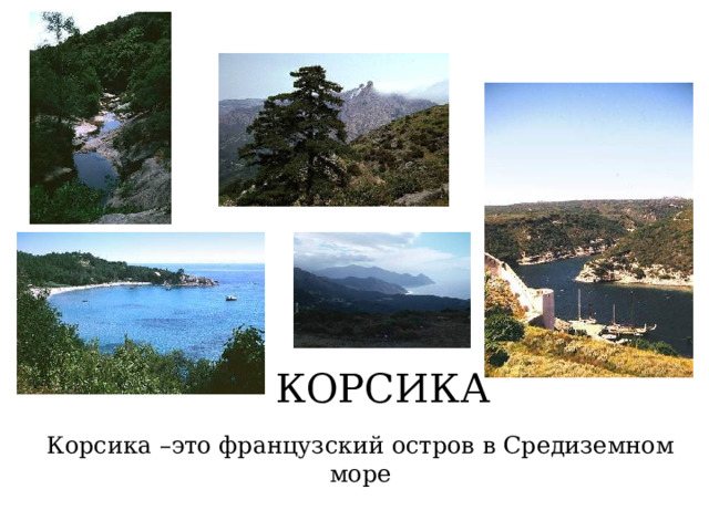 КОРСИКА Корсика –это французский остров в Средиземном море  