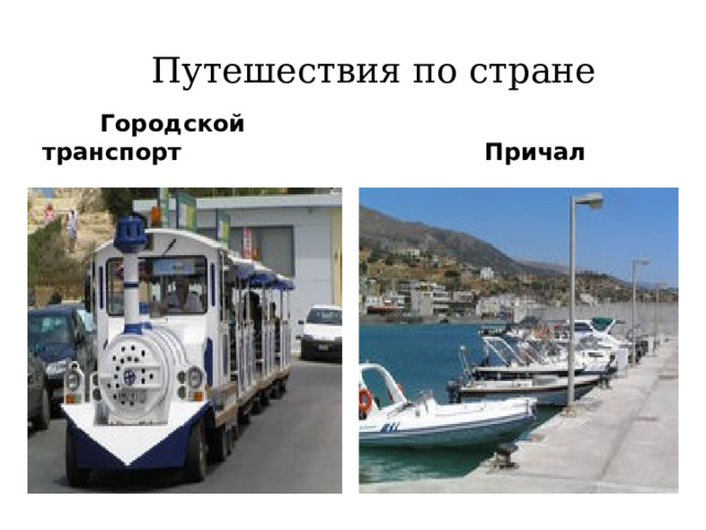  Путешествия по стране  Городской транспорт  Причал  