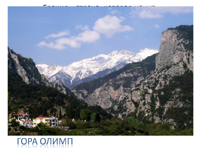 Греция – страна, которая манит  