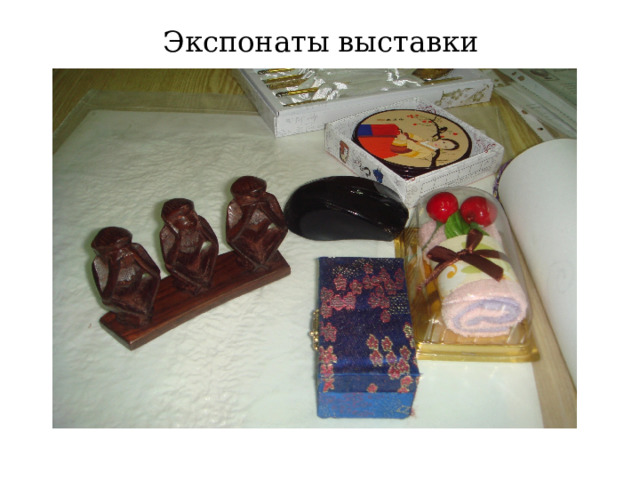 Экспонаты выставки  