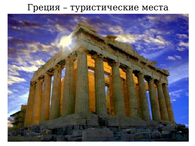 Греция – туристические места  