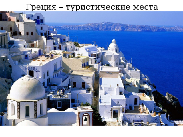 Греция – туристические места  