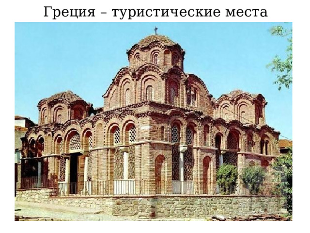 Греция – туристические места  