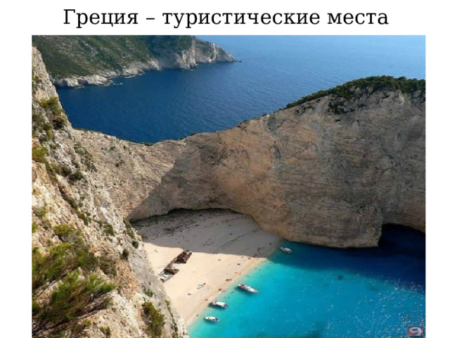 Греция – туристические места  