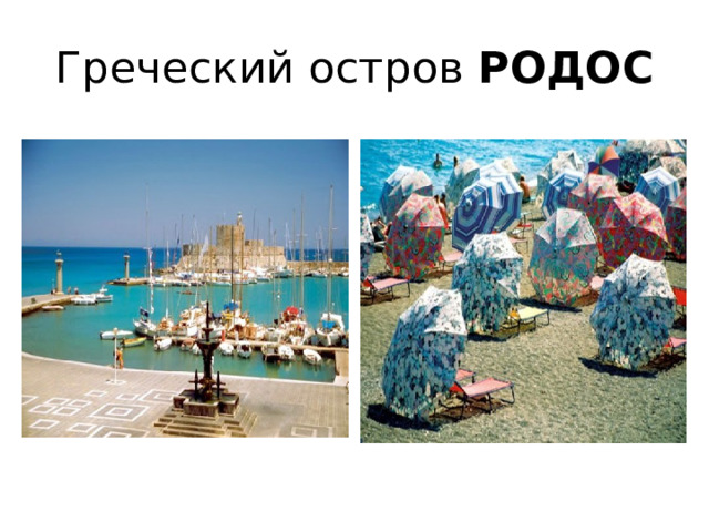 Греческий остров РОДОС  