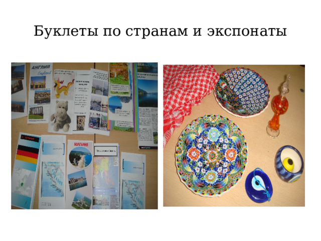 Буклеты по странам и экспонаты  
