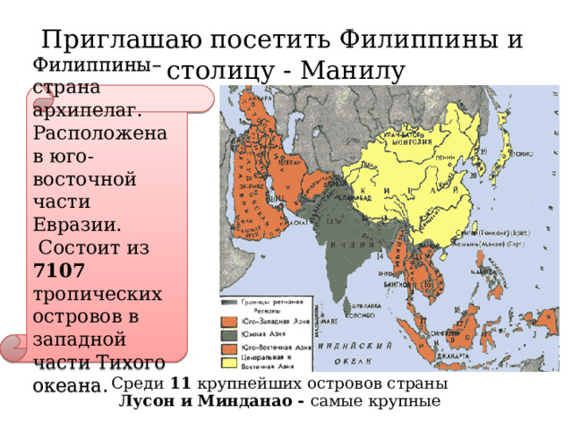 Приглашаю посетить Филиппины и  столицу - Манилу Филиппины– страна архипелаг. Расположена в юго-восточной части Евразии.  Состоит из 7107 тропических островов в западной части Тихого океана. Среди 11 крупнейших островов страны Лусон и Минданао - самые крупные  