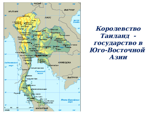   Королевство Таиланд   - государство в Юго-Восточной Азии     