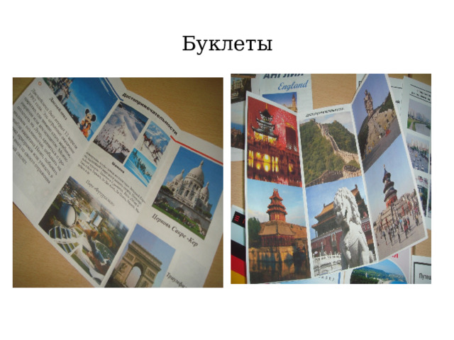 Буклеты  