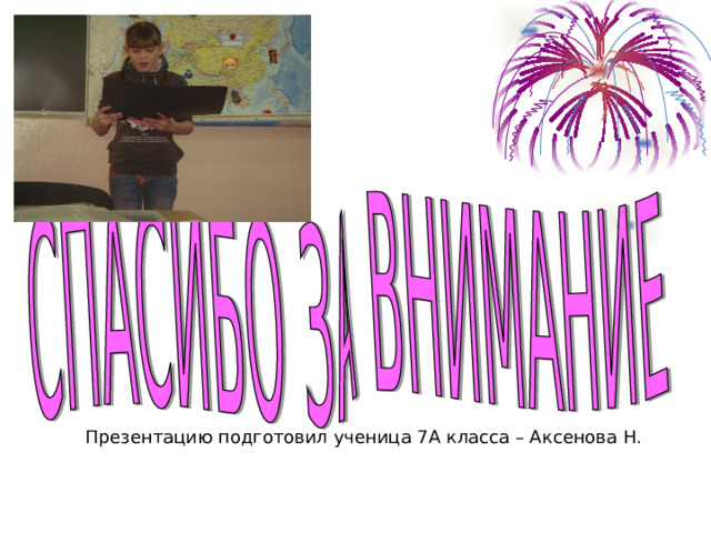 Презентацию подготовил ученица 7А класса – Аксенова Н.  