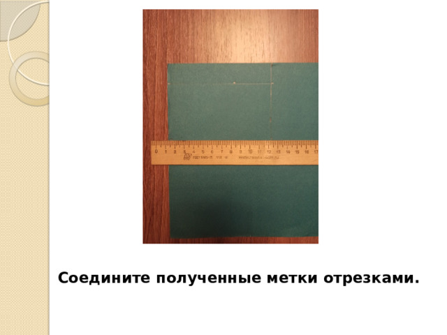 Соедините полученные метки отрезками. 
