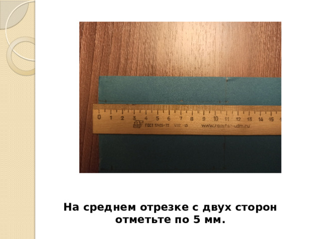 На среднем отрезке с двух сторон отметьте по 5 мм. 