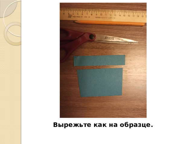 Вырежьте как на образце. 