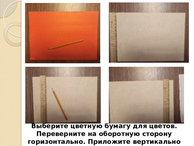 Выберите цветную бумагу для цветов. Переверните на оборотную сторону горизонтально. Приложите вертикально линейку к краю и отметьте по 4 см. 
