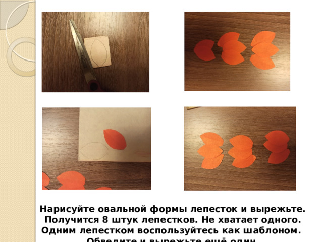 Нарисуйте овальной формы лепесток и вырежьте. Получится 8 штук лепестков. Не хватает одного. Одним лепестком воспользуйтесь как шаблоном. Обведите и вырежьте ещё один. 