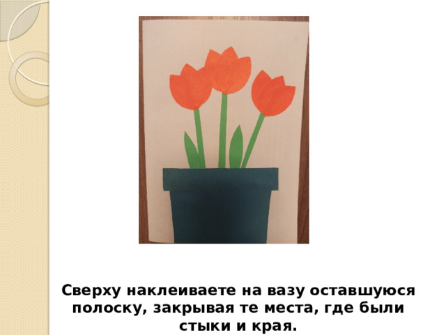 Сверху наклеиваете на вазу оставшуюся полоску, закрывая те места, где были стыки и края. 