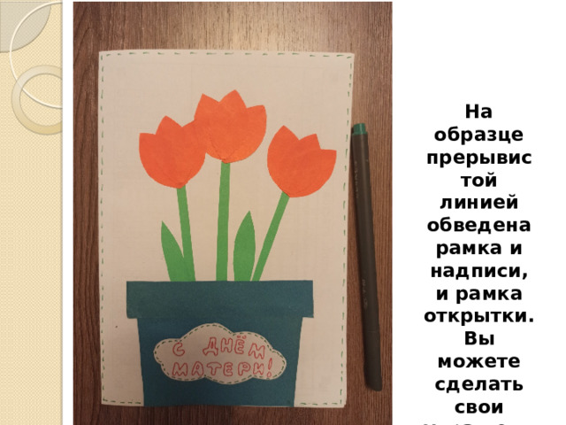 На образце прерывистой линией обведена рамка и надписи, и рамка открытки. Вы можете сделать свои украшения. 