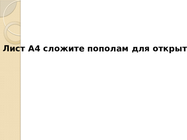 Лист А4 сложите пополам для открытки 