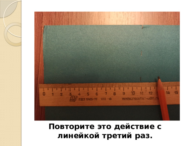 Повторите это действие с линейкой третий раз. 