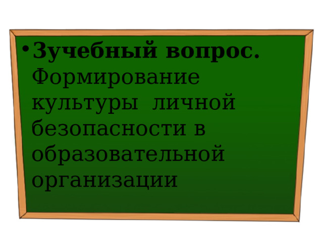 3учебный вопрос. Формирование культуры личной безопасности в образовательной организации 
