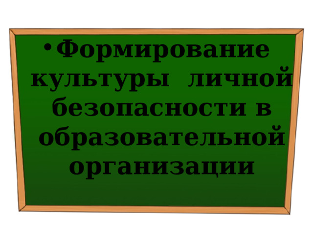 Формирование культуры личной безопасности в образовательной организации 