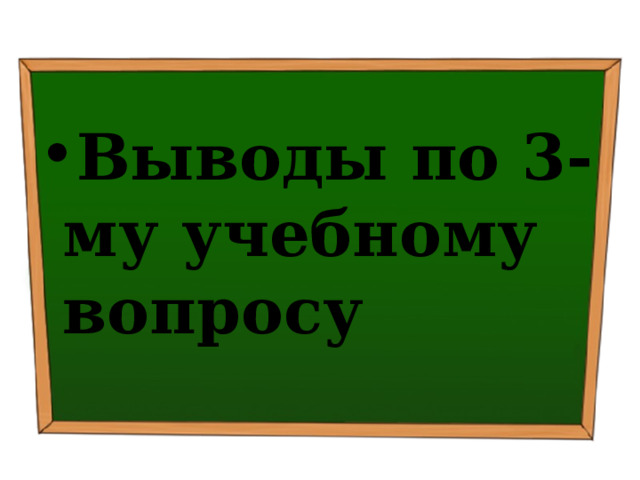 Выводы по 3-му учебному вопросу 