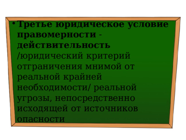 Третье юридическое условие правомерности - действительность /юридический критерий отграничения мнимой от реальной крайней необходимости/ реальной угрозы, непосредственно исходящей от источников опасности 