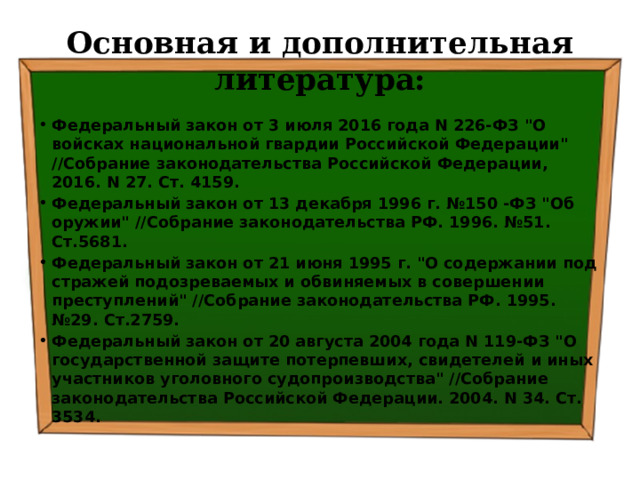Основная и дополнительная литература: Федеральный закон от 3 июля 2016 года N 226-ФЗ 