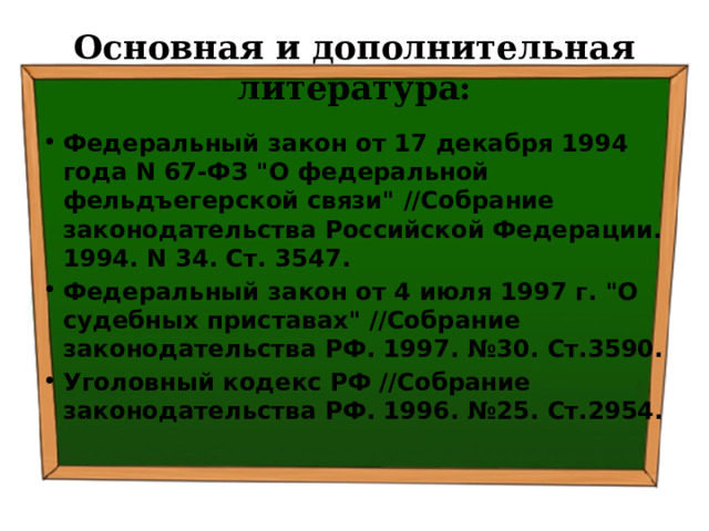 Основная и дополнительная литература: Федеральный закон от 17 декабря 1994 года N 67-ФЗ 