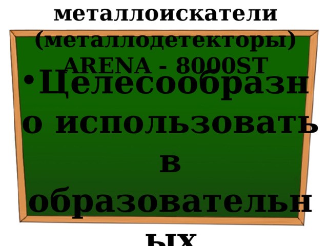 Арочные металлоискатели (металлодетекторы) ARENA - 8000ST   Целесообразно использовать в образовательных организациях РФ 