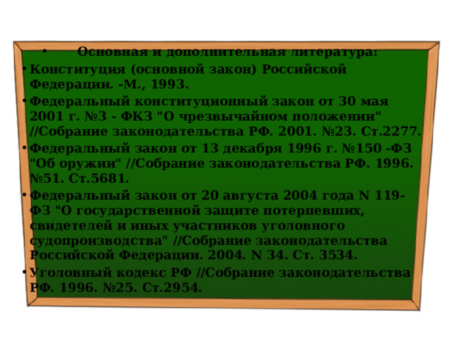 Основная и дополнительная литература: Конституция (основной закон) Российской Федерации. -М., 1993. Федеральный конституционный закон от 30 мая 2001 г. №3 - ФКЗ 