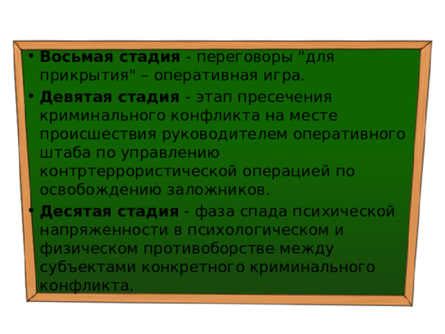 Восьмая стадия - переговоры 