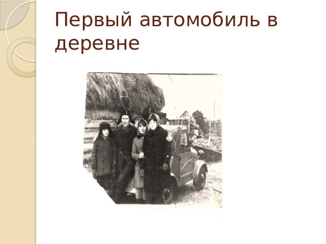 Первый автомобиль в деревне 