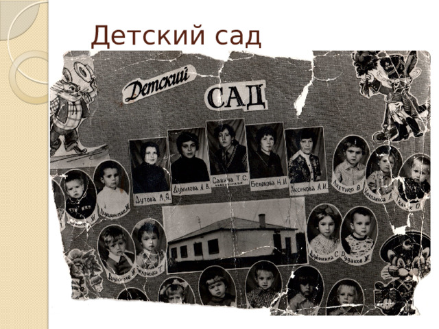  Детский сад 
