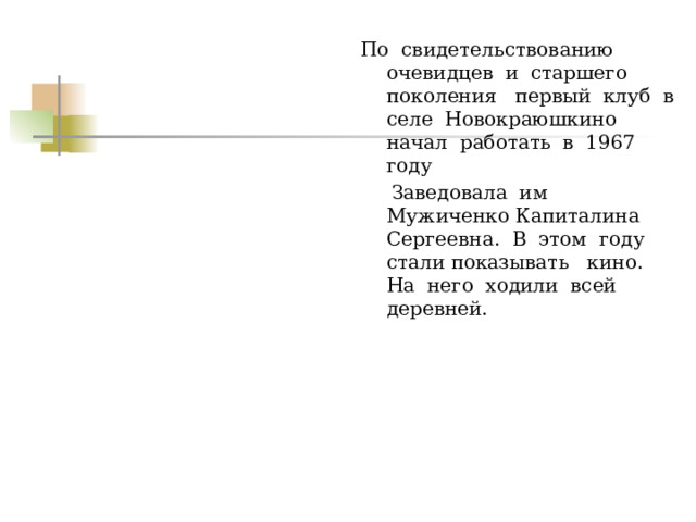 По свидетельствованию очевидцев и старшего поколения первый клуб в селе Новокраюшкино начал работать в 1967 году  Заведовала им Мужиченко Капиталина Сергеевна. В этом году стали показывать кино. На него ходили всей деревней. 