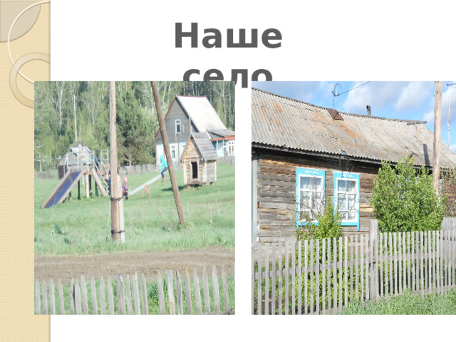 Наше село 