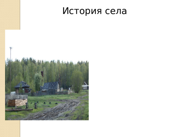 История села 