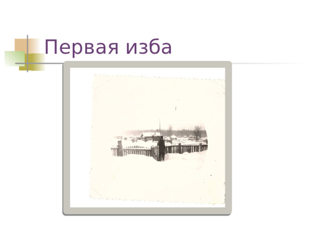 Первая изба 