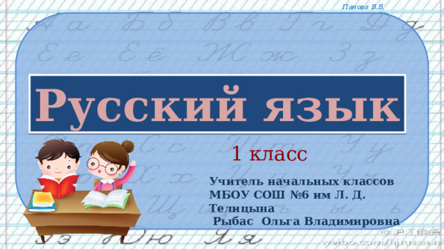 1 класс Учитель начальных классов МБОУ СОШ №6 им Л. Д. Телицына  Рыбас Ольга Владимировна 